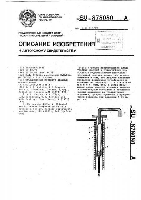 Способ приготовления циклотронных мишеней и тонкослойных источников радиоактивного излучения (патент 878080)