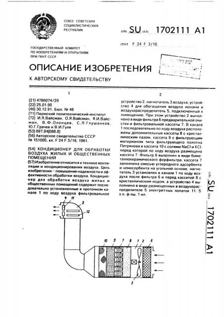 Кондиционер для обработки воздуха жилых и общественных помещений (патент 1702111)