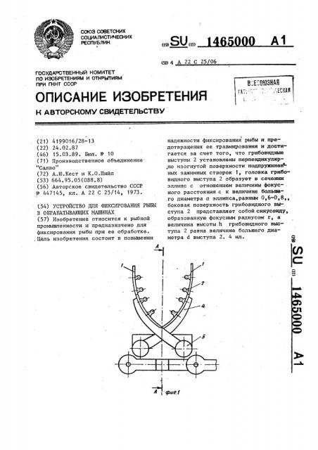 Устройство для фиксирования рыбы в обрабатывающих машинах (патент 1465000)