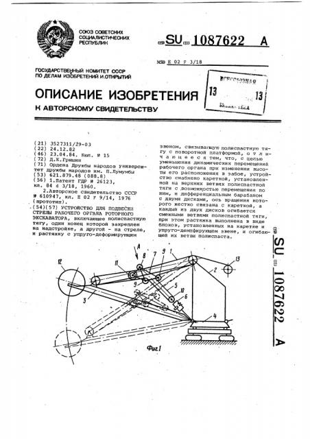 Устройство для подвески стрелы рабочего органа роторного экскаватора (патент 1087622)