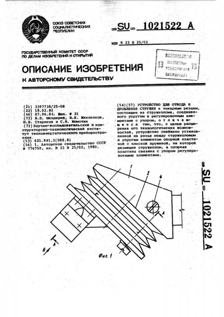 Устройство для отвода и дробления стружки (патент 1021522)