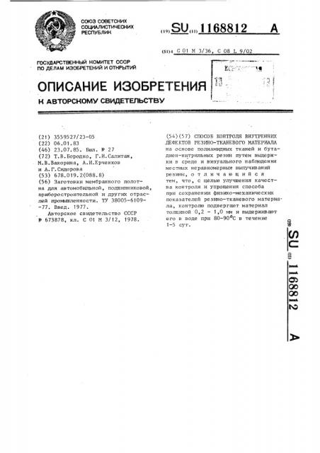 Способ контроля внутренних дефектов резинотканевого материала (патент 1168812)