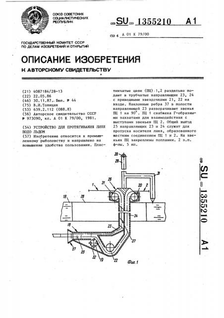 Устройство для протягивания линя подо льдом (патент 1355210)