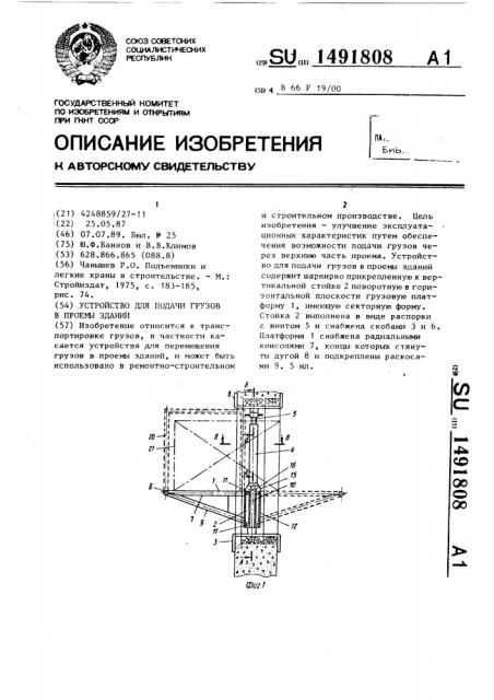 Устройство для подачи грузов в проемы зданий (патент 1491808)