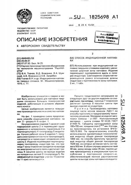 Способ индукционной наплавки (патент 1825698)