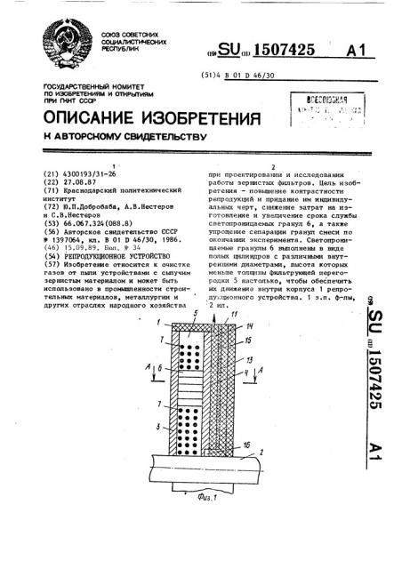 Репродукционное устройство (патент 1507425)