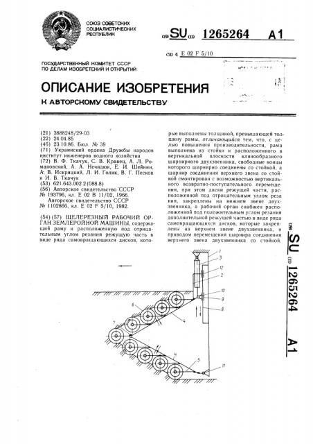 Щелерезный рабочий орган землеройной машины (патент 1265264)