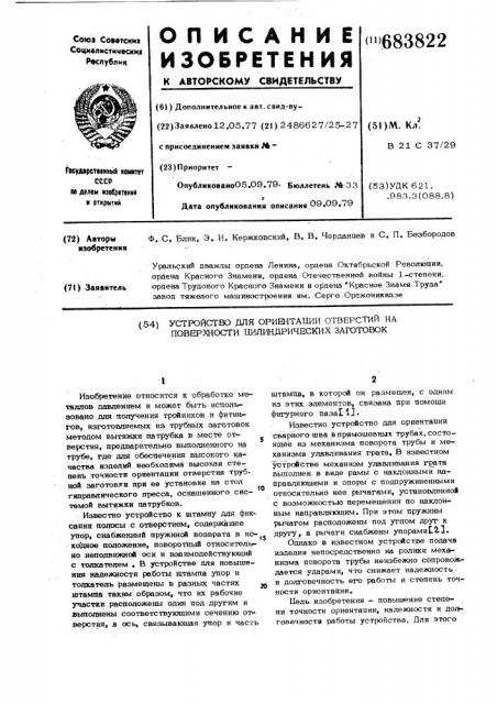 Устройство для ориентации отверстий на поверхности цилиндрических заготовок (патент 683822)