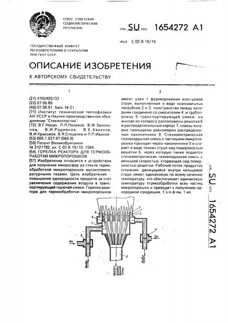 Горелка реактора для термообработки микропорошков (патент 1654272)