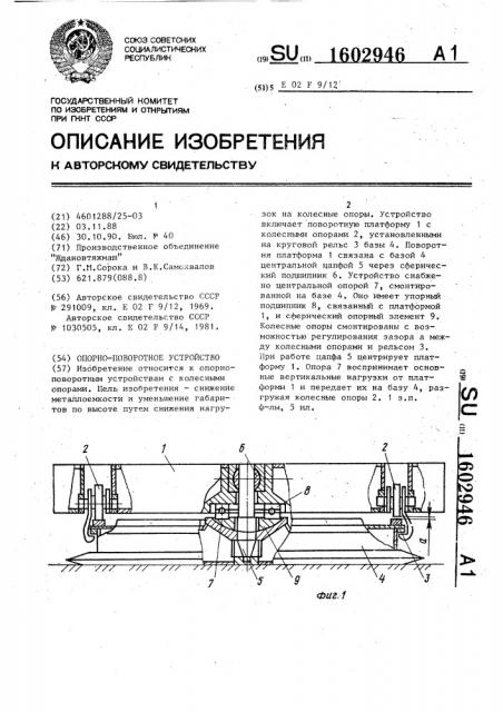 Опорно-поворотное устройство (патент 1602946)