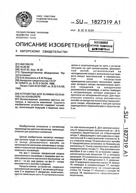 Устройство для заливки изложниц на конвейере (патент 1827319)