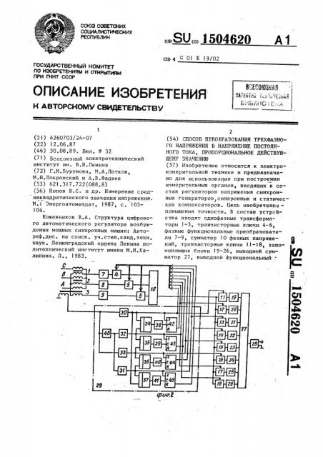 Способ преобразования трехфазного напряжения в напряжение постоянного тока, пропорциональное действующему значению (патент 1504620)