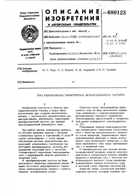 Реверсивный тиристорный преобразователь частоты (патент 680123)