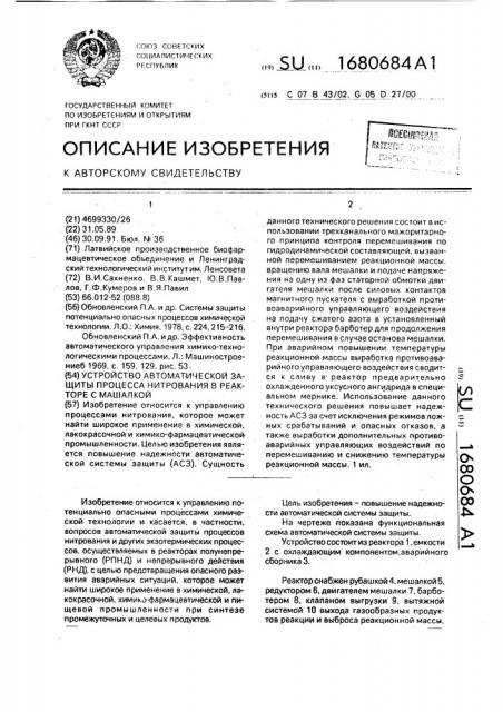 Устройство автоматической защиты процесса нитрования в реакторе с мешалкой (патент 1680684)