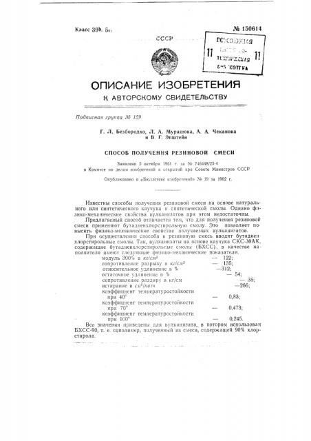 Способ получения резиновой смеси (патент 150614)