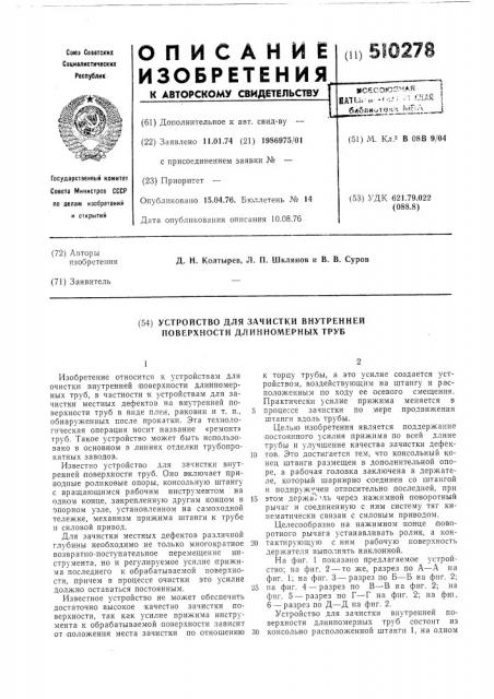 Устройство для зачистки внутренней поверхности длинномерных труб (патент 510278)