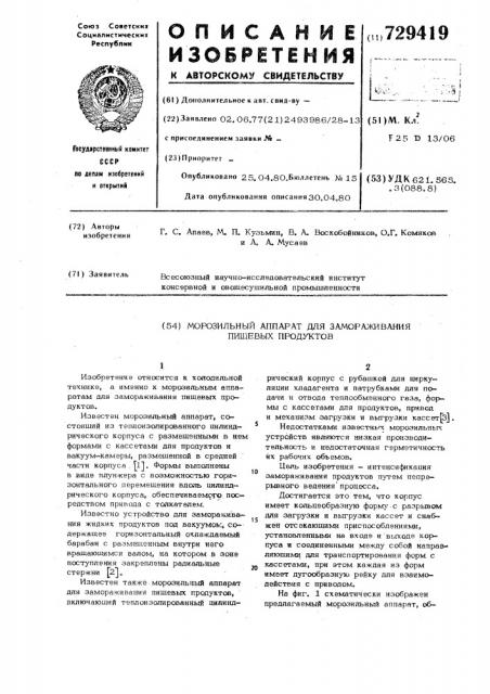 Морозильный аппарат для замораживания пищевых продуктов (патент 729419)