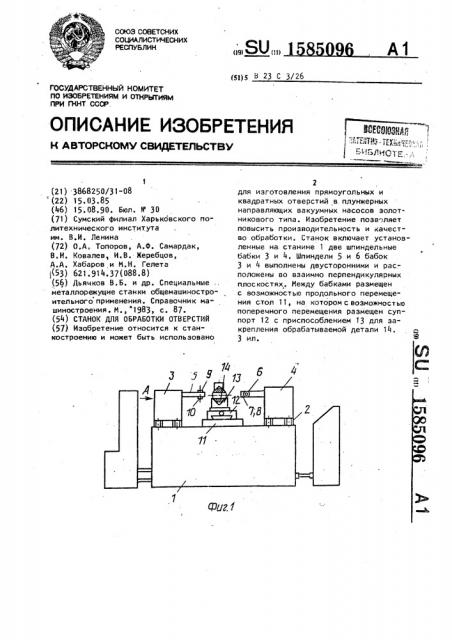 Станок для обработки отверстий (патент 1585096)