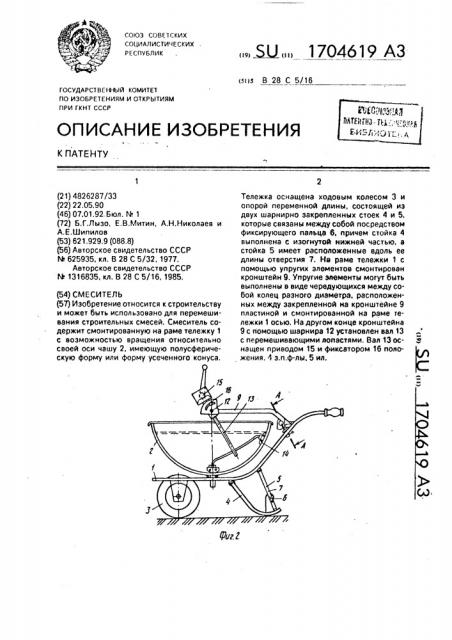 Смеситель (патент 1704619)