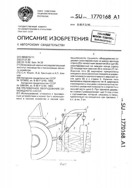 Трелевочное оборудование самоходного шасси (патент 1770168)