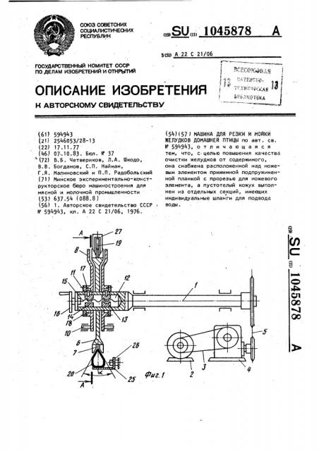 Машина для резки и мойки желудков домашней птицы (патент 1045878)