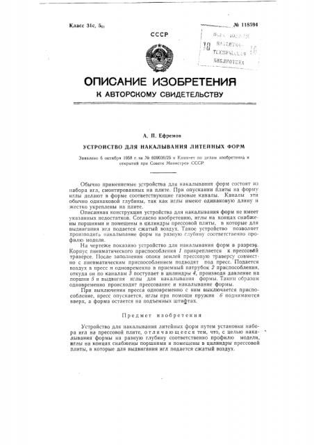 Устройство для накалывания литейных форм (патент 118594)