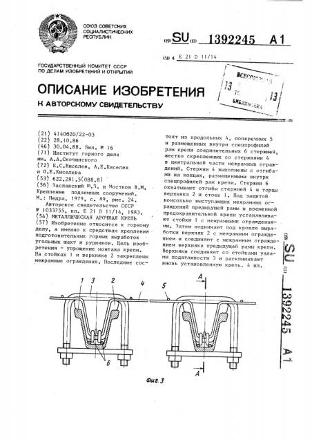 Металлическая арочная крепь (патент 1392245)