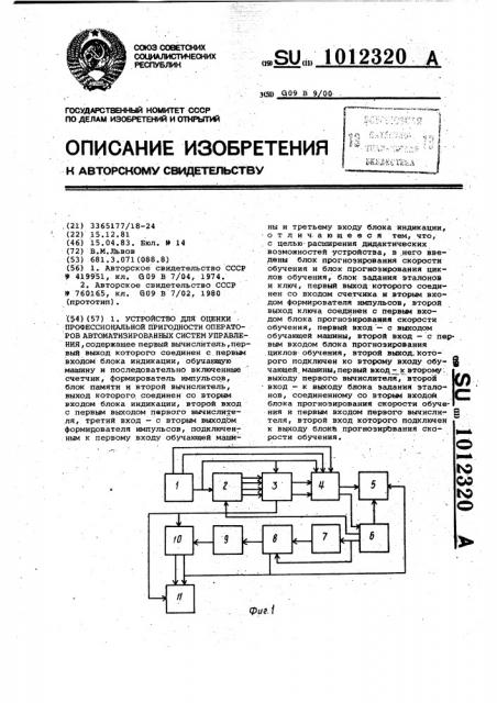 Устройство для оценки профессиональной пригодности операторов автоматизированных систем управления (патент 1012320)