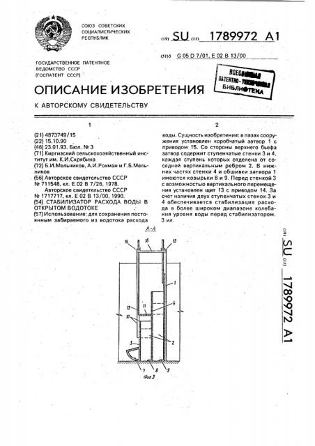 Стабилизатор расхода воды в открытом водотоке (патент 1789972)