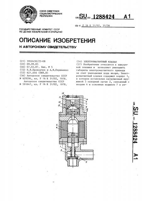 Электромагнитный клапан (патент 1288424)