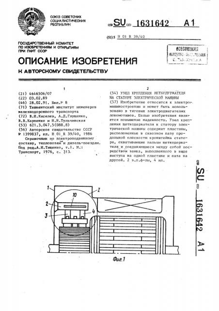 Узел крепления щеткодержателя на статоре электрической машины (патент 1631642)