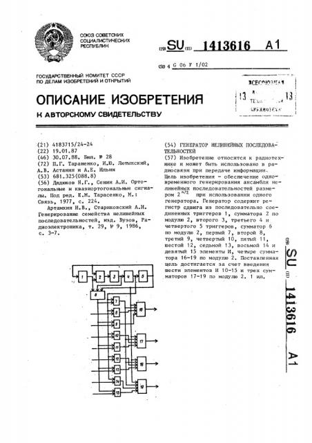 Генератор нелинейных последовательностей (патент 1413616)