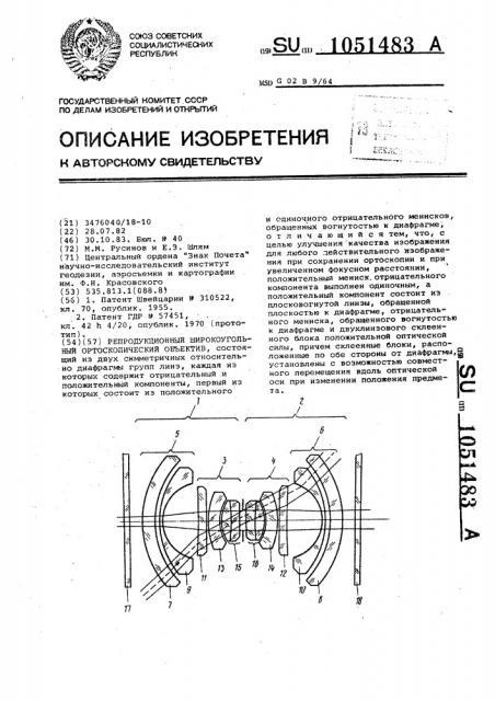 Репродукционный широкоугольный ортоскопический объектив (патент 1051483)