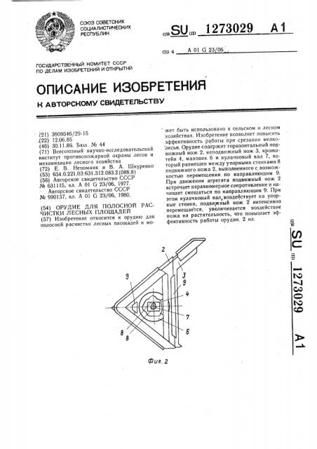 Орудие для полосной расчистки лесных площадей (патент 1273029)