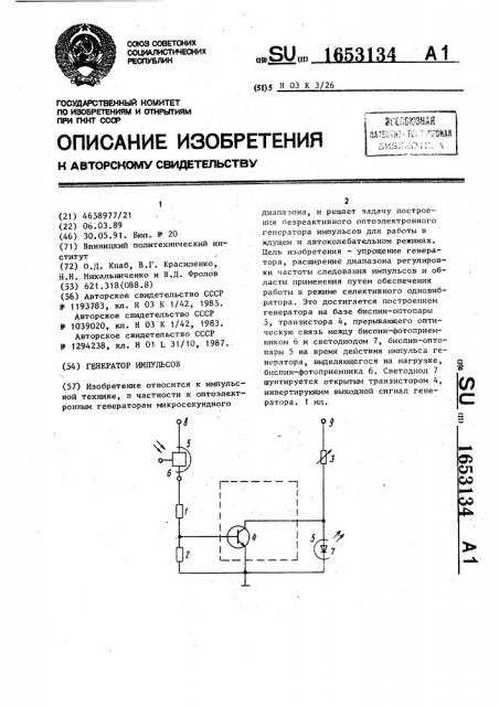 Генератор импульсов (патент 1653134)