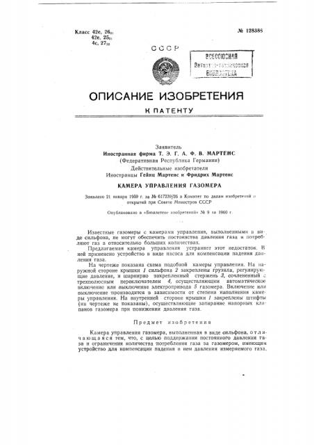 Камера управления газомера (патент 128388)