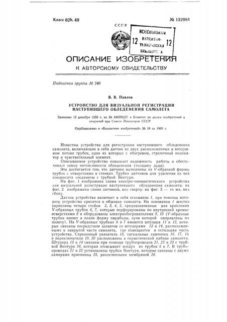 Устройство для визуальной регистрации наступившего обледенения самолета (патент 132081)