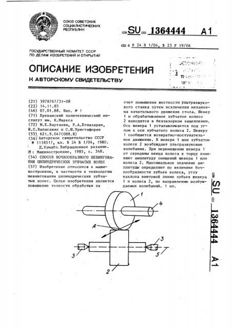 Способ бочкообразного шевингования цилиндрических зубчатых колес (патент 1364444)