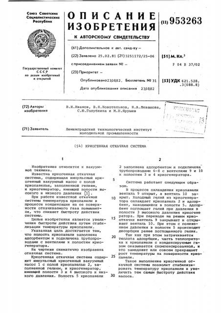 Криогенная откачная система (патент 953263)