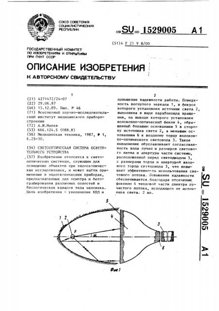 Светооптическая система осветительного устройства (патент 1529005)