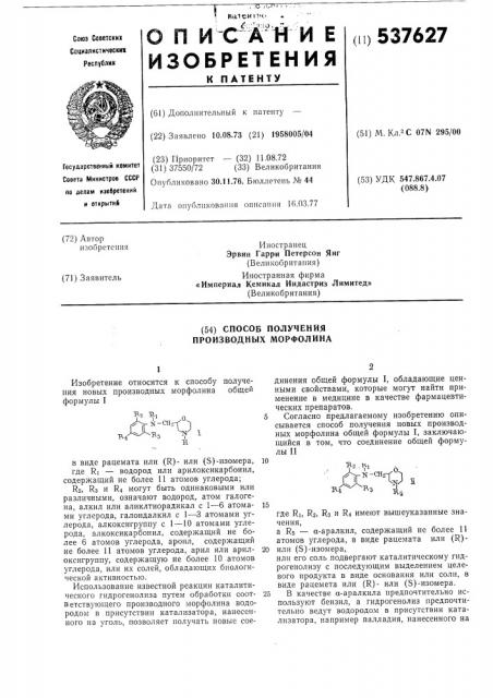 Способ получения производных морфолина (патент 537627)