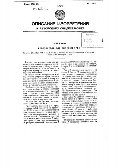 Крогователь для поделки дрен (патент 114011)