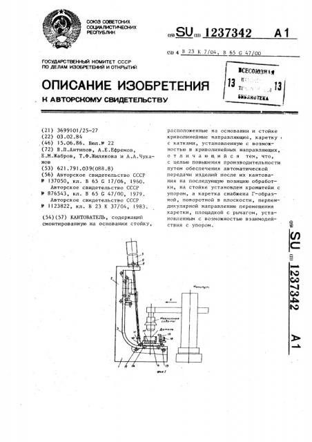 Кантователь (патент 1237342)