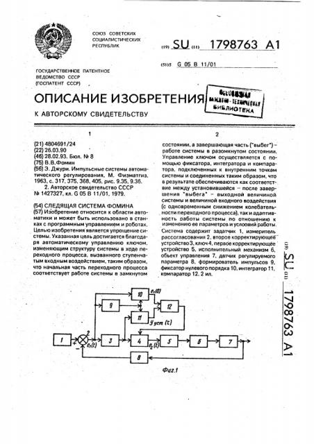 Следящая система фомина (патент 1798763)