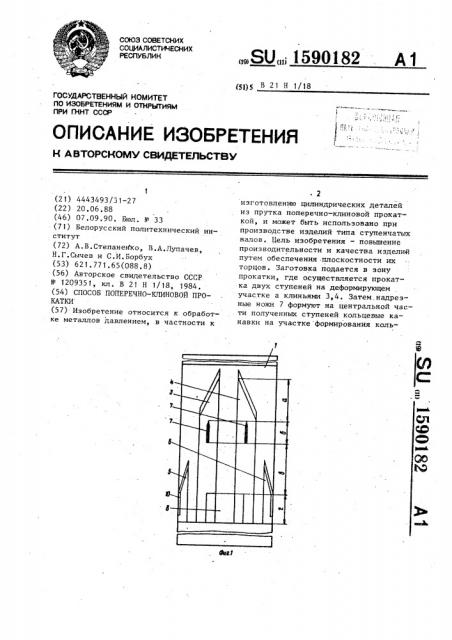 Способ поперечно-клиновой прокатки (патент 1590182)