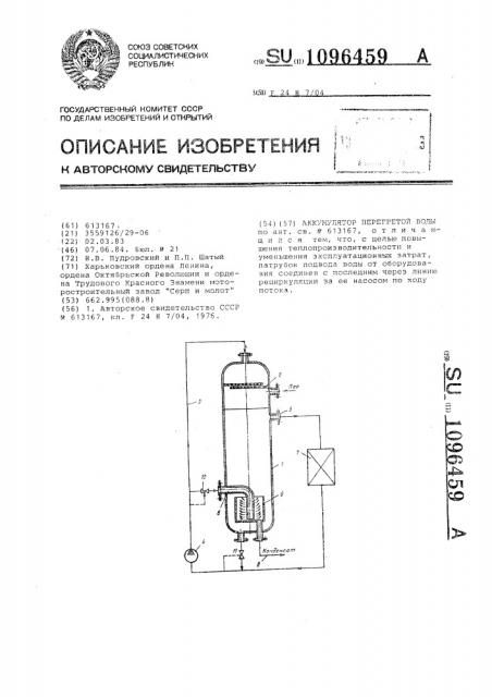 Аккумулятор перегретой воды (патент 1096459)