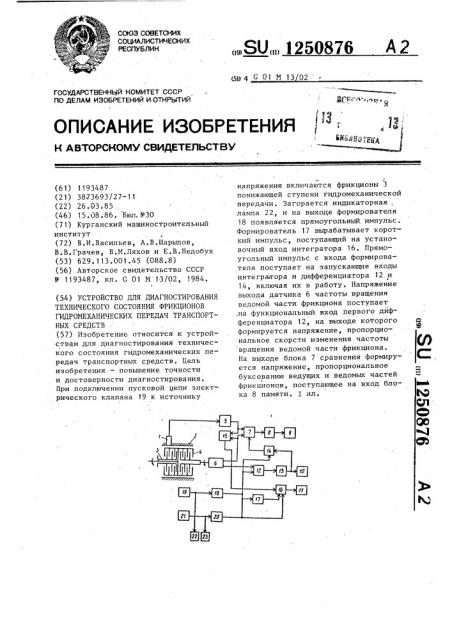 Устройство для диагностирования технического состояния фрикционов гидромеханических передач транспортных средств (патент 1250876)