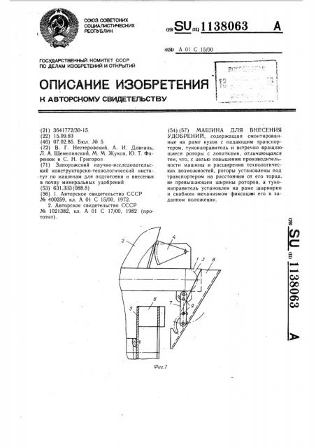 Машина для внесения удобрений (патент 1138063)