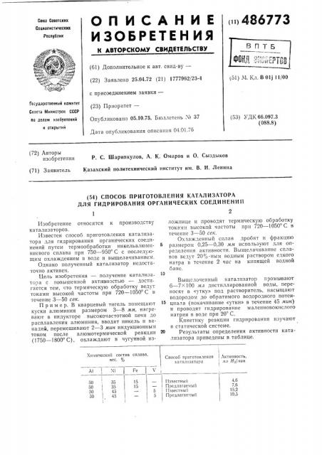 Способ приготовления катализатора для гидрирования органических соединений (патент 486773)