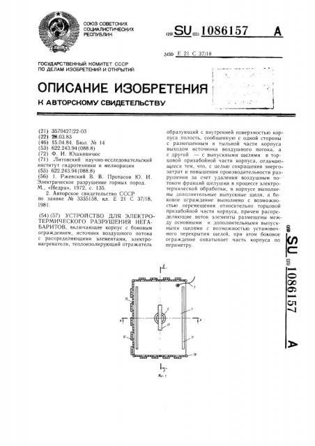 Устройство для электротермического разрушения негабаритов (патент 1086157)
